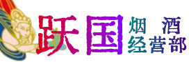 定西市临洮烟酒回收:茅台酒,酒瓶,洋酒,名酒,冬虫夏草,老酒,定西市临洮跃国烟酒经营部