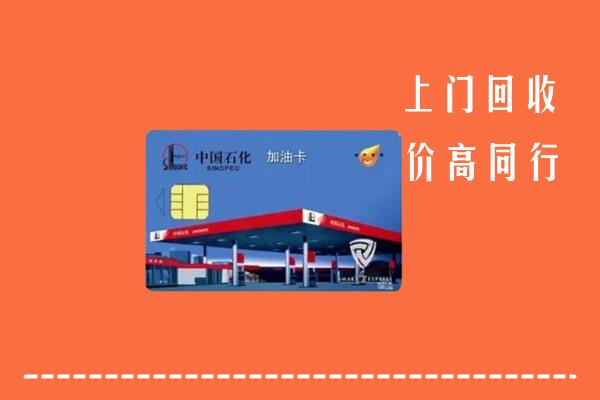 定西市临洮回收加油卡