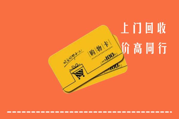定西市临洮回收购物卡